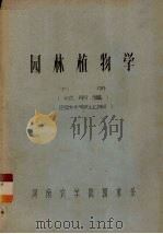 园林植物学　下  试用稿  园林专业用（1972 PDF版）