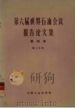 第六届世界石油会议报告论文集  第4卷  第2分册（1965 PDF版）