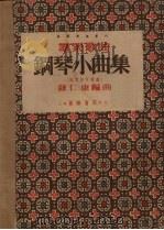 群众歌曲钢琴小曲集  风琴亦可弹奏（1953 PDF版）