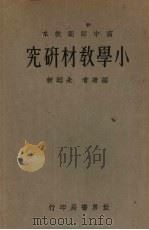 小学教材研究（1933 PDF版）