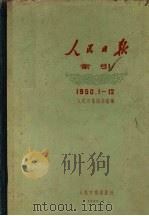 1950年人民日报索引（1960 PDF版）