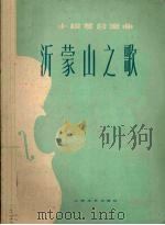 沂蒙山之歌  小提琴合奏曲（1978 PDF版）