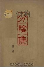 分阴集 1962 PDF电子版封面 10071·610 繁星著