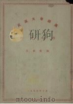 武汉大学讲义  参考工作（1955 PDF版）