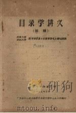 目录学讲义（初稿）（1962 PDF版）