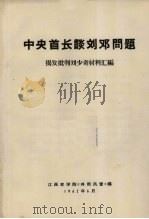 中央首长谈刘邓问题 揭发批判刘少奇材料汇编 1967 PDF电子版封面 江西农学院《井冈风雷》编