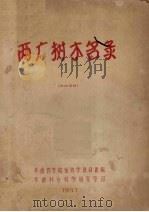 两广树木名录（1957 PDF版）