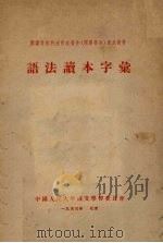 语法读本字汇（1953 PDF版）