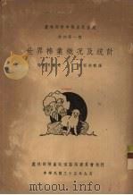 世界棉业概况及统计 1946 PDF电子版封面 胡竞良鉴定,章祖纯辑译