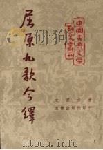 屈原九歌今绎 1952 PDF电子版封面 王耳主编