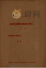 等天文测量  金格尔测时法观测手簿No.（ PDF版）