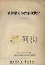 资源潜力与农业现代化（1980 PDF版）