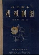 机械制图 1959 PDF电子版封面 15051·121 阎宗林等著