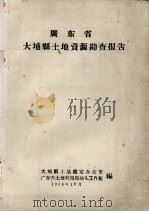 广东省大埔县土地资源勘查报告 1958 PDF电子版封面 大埔县土壤鉴定办公室编