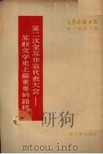 第二次全苏作家代表大会-苏联文学史上最重要的路标（1955 PDF版）