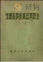池塘鱼类疾病及其防治（1964.11 PDF版）