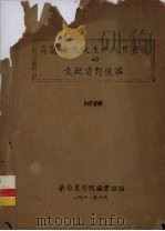有关徐光启生平及其学术的文献资料选编 1961 PDF电子版封面 华南农学院图书馆编