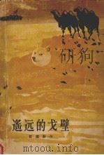 遥远的戈壁（1962.04 PDF版）