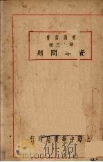 资本问题（1929 PDF版）