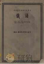 俄语  林业、森林保护等专业用（1961 PDF版）