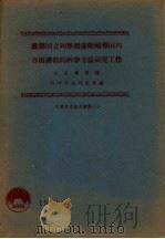 苏联国立列宁图书馆辅导国内各图书馆的科学方法研究工作 1960 PDF电子版封面 北京图书馆科学方法研究部编