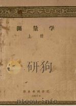 测量学　上（1957 PDF版）