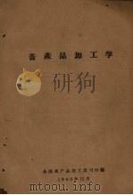 畜产品加工学（1960 PDF版）