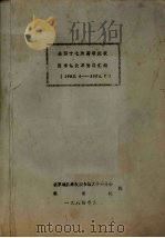 全国十七所高等院校 图书馆改革资料汇编 1983.04-1984.7 1984 PDF电子版封面 北京地区高校图书馆工作委员会自秘书处编