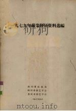 1979年蔬菜科研资料选编（1980 PDF版）