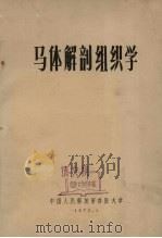 马体解剖组织学（1973 PDF版）
