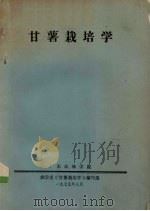 甘薯栽培学（1975 PDF版）