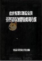 广东省湛江区信宜县亚热带资源开发规划方案 1956 PDF电子版封面 信宜县人民委员会开发小组编