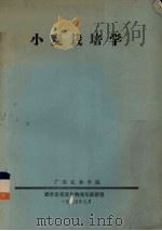 小麦栽培学（1979 PDF版）