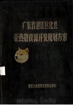 广东省湛江区化县亚热带资源开发规划方案 1956 PDF电子版封面 化县人民委员会开发小组编