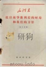 抗日战争胜利后的时局和我们的方针 汉日对照 1966 PDF电子版封面 9017·614 毛泽东著;商东注释