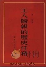 工人阶级的历史任务（1953 PDF版）