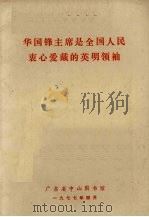 华国锋主席是全国人民衷心爱戴的英明领袖（1977 PDF版）