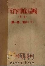 广东省农作物优良品种志（初稿）  第1部　稻谷  下（ PDF版）