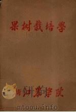 果树栽培学  亚热带（ PDF版）