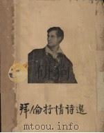 拜伦抒情诗选（1955 PDF版）