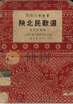 陕北民歌选（1951 PDF版）