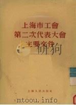 上海市工会第二次代表大会主要文件 1955 PDF电子版封面 上海人民出版社编辑
