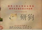 国营工业企业基本业务标准会计报表格式和说明 1955 PDF电子版封面 中华人民共和国财政部制定