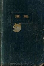 落角（1973 PDF版）