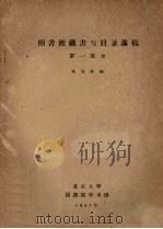 图书馆藏书与目录讲稿  第1部分（1957 PDF版）