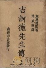 吉诃德先生传  下（1930.06 PDF版）