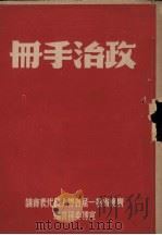 政治手册（ PDF版）