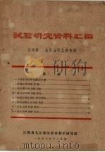 试验研究资料汇编　第4辑　杂粮、油料品种专辑（1963 PDF版）