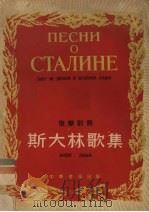斯大林歌集  俄华对照（1954 PDF版）