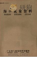 海口气象资料  粤气资：116061（1959 PDF版）
